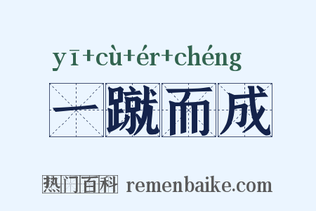 一蹴而成是什么意思的图片